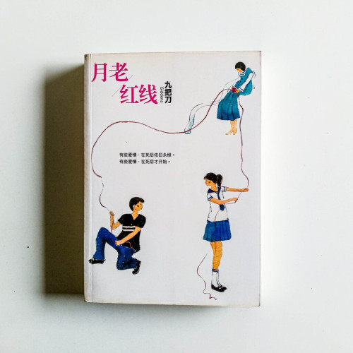 月老/紅線 月老/紅線