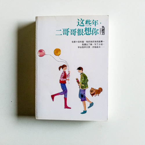 這些年,二哥哥很想你 這些年,二哥哥很想你