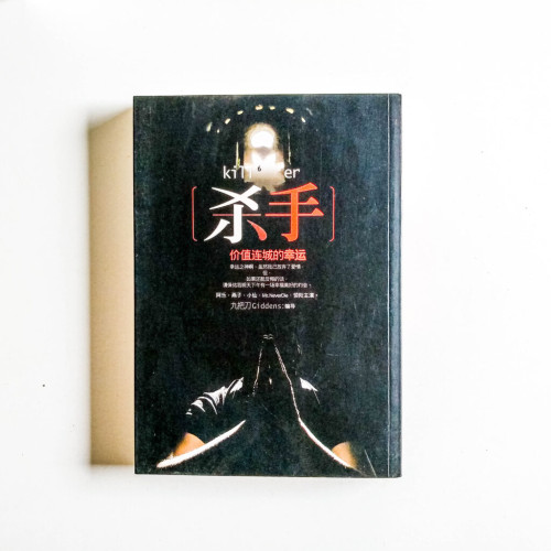 殺手,價值連城的幸運 殺手,價值連城的幸運