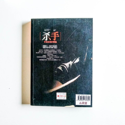 殺手,價值連城的幸運 殺手,價值連城的幸運