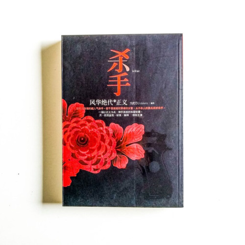 殺手,風華絕代的正義 殺手,風華絕代的正義