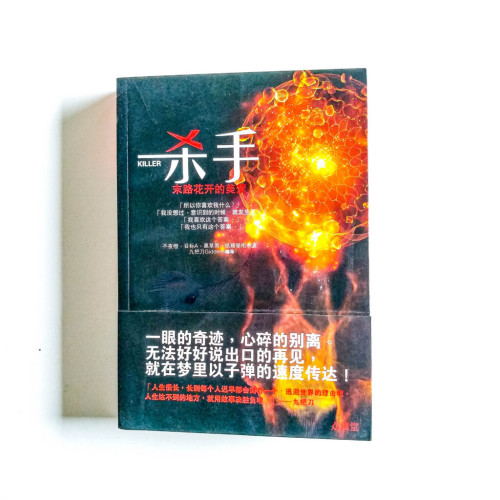 殺手,末路花開的美夢 殺手,末路花開的美夢