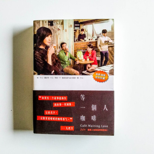 等一個人咖啡(電影書衣版) 等一個人咖啡(電影書衣版)