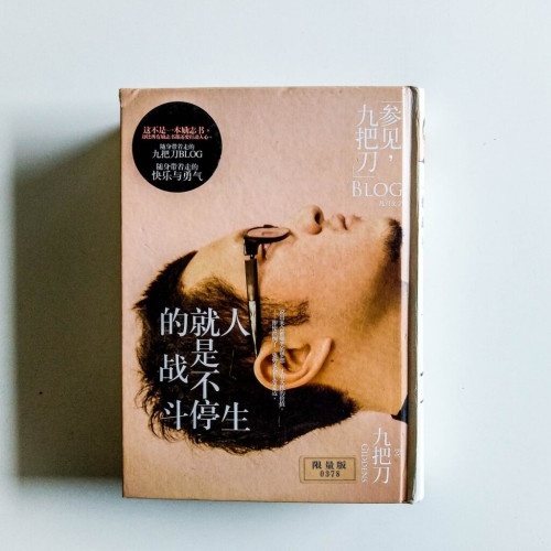 人生就是不停的戰鬥 人生就是不停的戰鬥