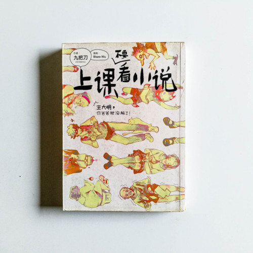 上課不要看小說 上課不要看小說