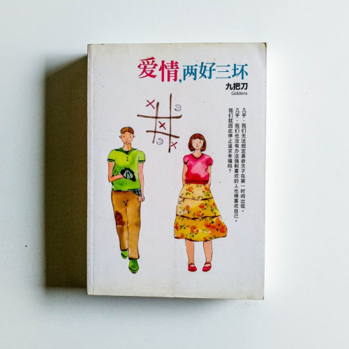 愛情,兩好三壞 愛情,兩好三壞