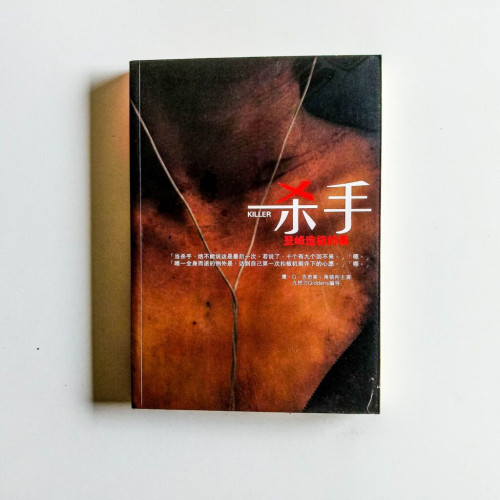 殺手,登峰造極的畫 殺手,登峰造極的畫