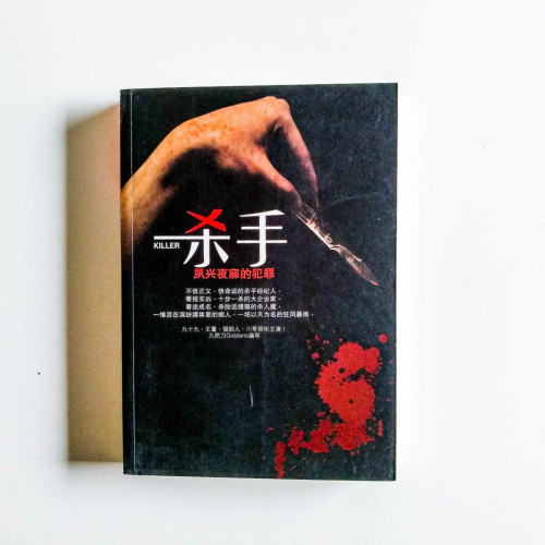殺手,夙興夜寐的犯罪 殺手,夙興夜寐的犯罪