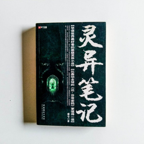 靈異筆記 靈異筆記