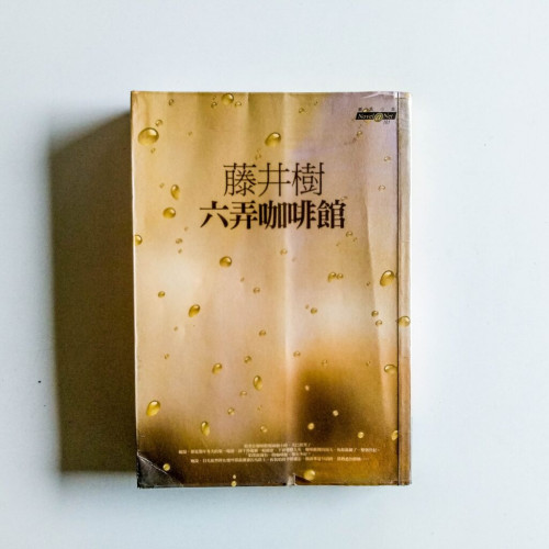 六弄咖啡館 六弄咖啡館