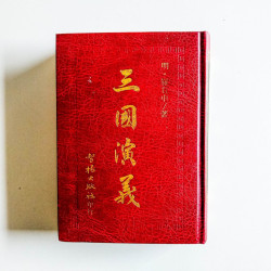 三國演義