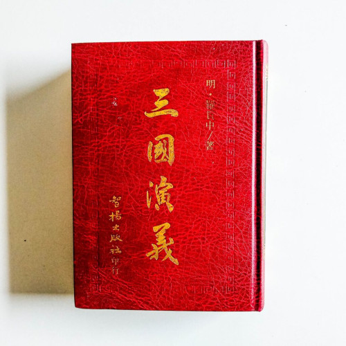 三國演義 三國演義