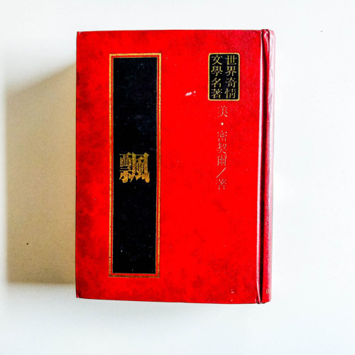 飄 飄
