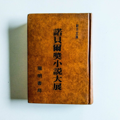 諾貝爾獎小說大展 諾貝爾獎小說大展