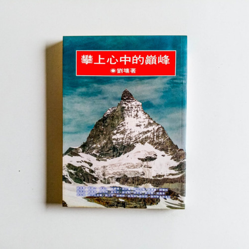 攀上心中的巔峰 攀上心中的巔峰