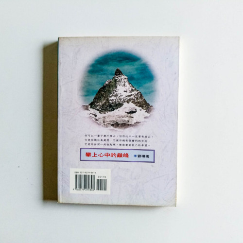 攀上心中的巔峰 攀上心中的巔峰