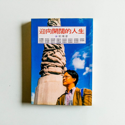 迎向開闊的人生 迎向開闊的人生