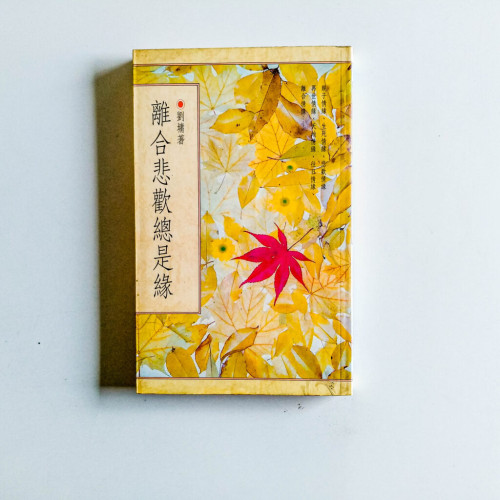 離合悲歡總是緣 離合悲歡總是緣