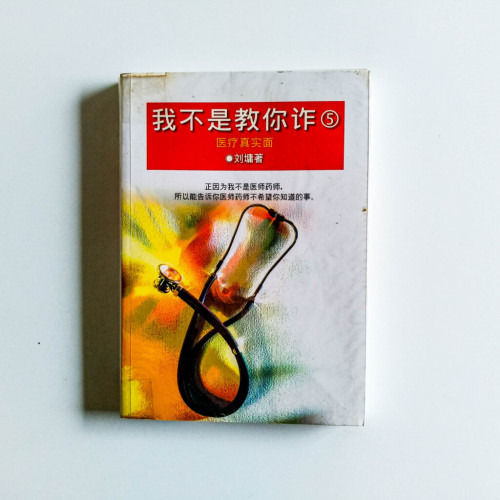 我不是教你詐5 我不是教你詐5