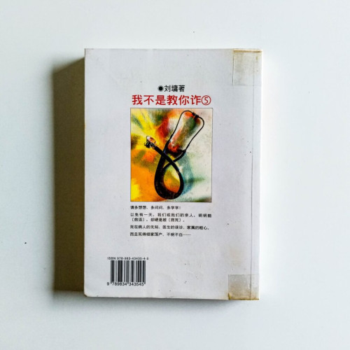 我不是教你詐5 我不是教你詐5