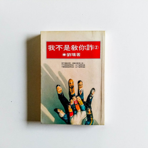 我不是教你詐2 我不是教你詐2