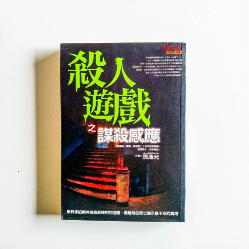 殺人遊戲之謀殺感應 殺人遊戲之謀殺感應