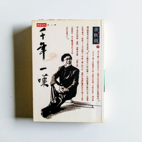 千年一嘆 千年一嘆