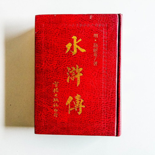 水滸傳 水滸傳
