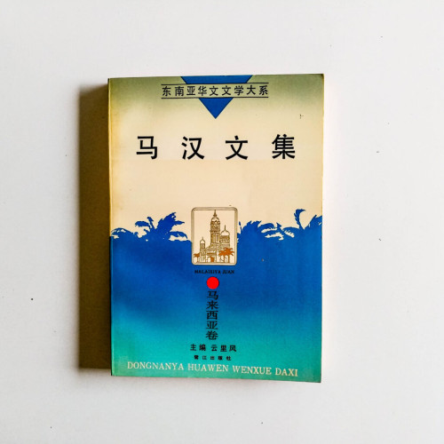 馬漢文集 馬漢文集