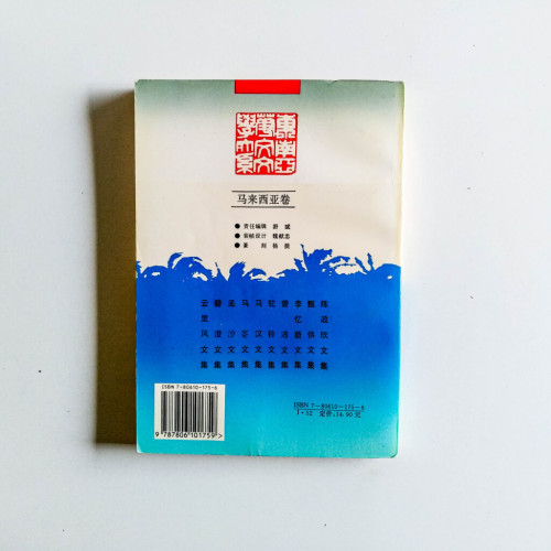 馬漢文集 馬漢文集