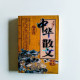中華散文鑑賞 中華散文鑑賞