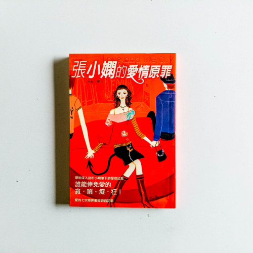張小嫻的愛情原罪 張小嫻的愛情原罪