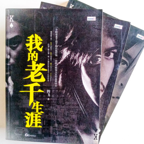 我的老千生涯 (3冊) 我的老千生涯 (3冊)