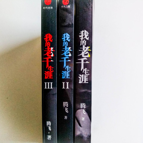 我的老千生涯 (3冊) 我的老千生涯 (3冊)