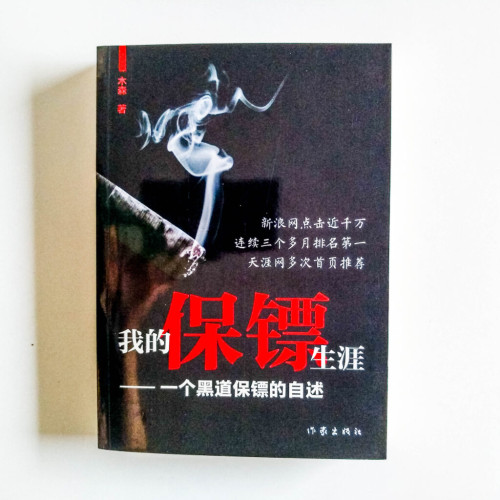 我的保鏢生涯:一個黑道保鏢的自述 我的保鏢生涯:一個黑道保鏢的自述