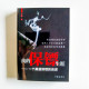 我的保鏢生涯:一個黑道保鏢的自述 我的保鏢生涯:一個黑道保鏢的自述