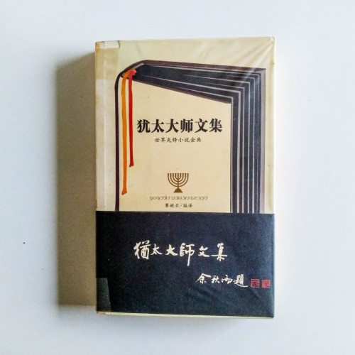 猶太大師文集 猶太大師文集