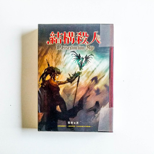 結構殺人 結構殺人