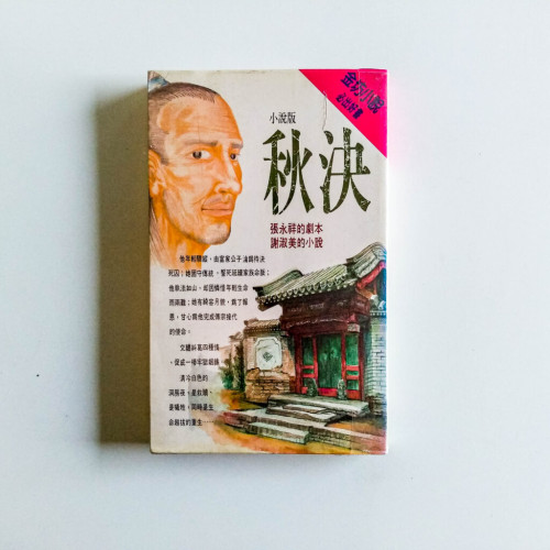 秋決 秋決