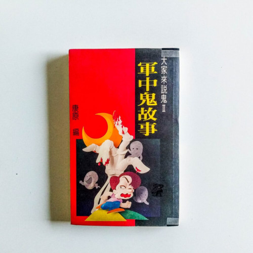 軍中鬼故事 軍中鬼故事