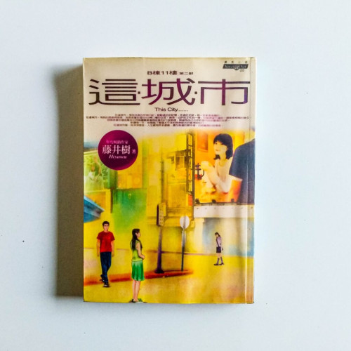 這城市 這城市