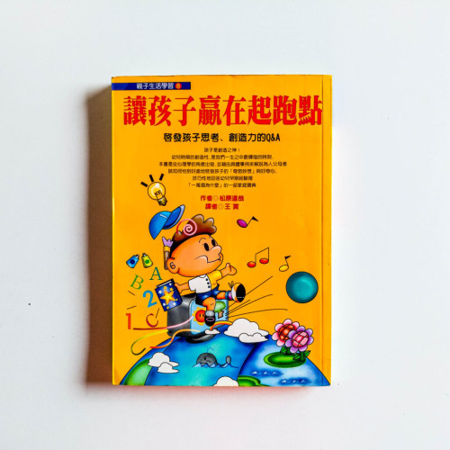 讓孩子贏在起跑點 讓孩子贏在起跑點