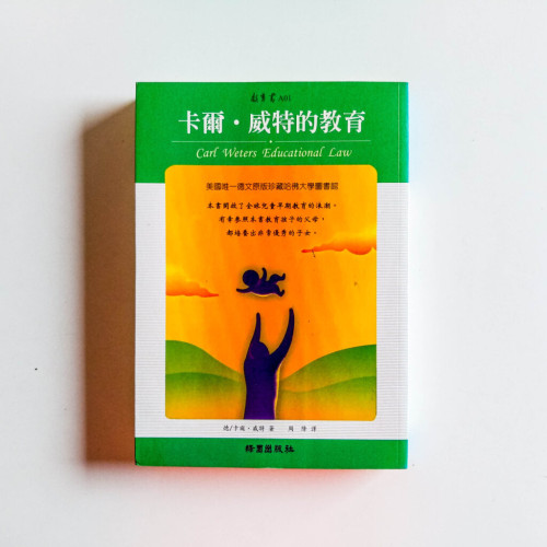 卡爾.威特的教育 卡爾.威特的教育