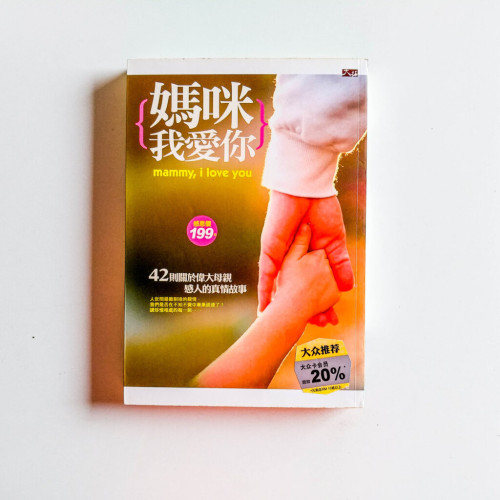 媽咪，我愛你