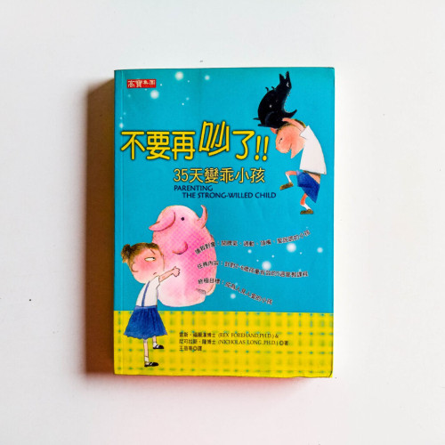 不要再吵了:35天變乖小孩 不要再吵了:35天變乖小孩