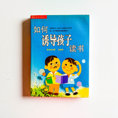 如何誘導孩子讀書 如何誘導孩子讀書