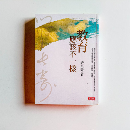 教育應該不一樣 教育應該不一樣