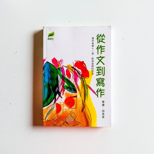 從作文到寫作 從作文到寫作