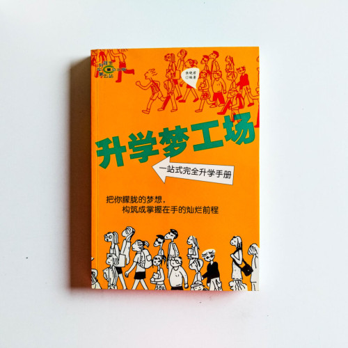 升學夢工廠:一站式完全升學手冊 升學夢工廠:一站式完全升學手冊