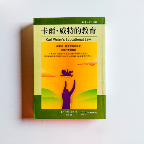 卡爾.威特的教育 卡爾.威特的教育